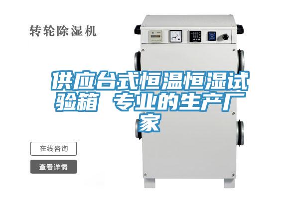 供應臺式恒溫恒濕試驗箱 專業的生產廠家