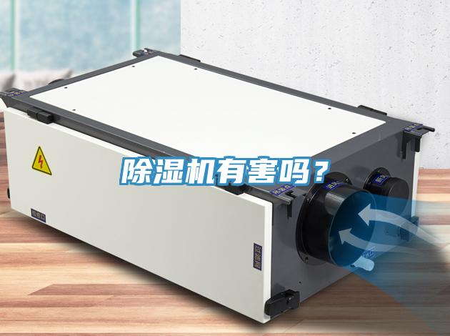 除濕機有害嗎？