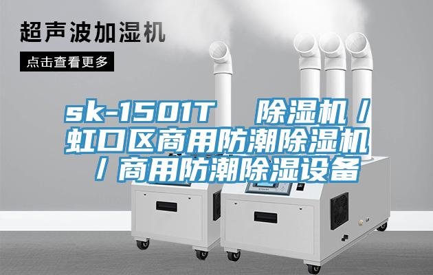 sk-1501T  除濕機／虹口區商用防潮除濕機／商用防潮除濕設備