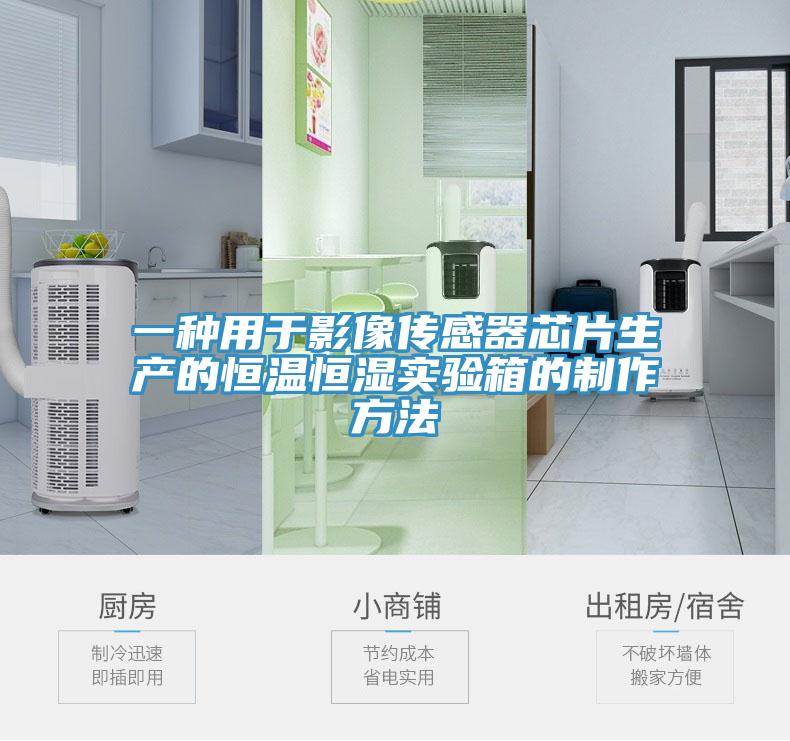 一種用于影像傳感器芯片生產的恒溫恒濕實驗箱的制作方法