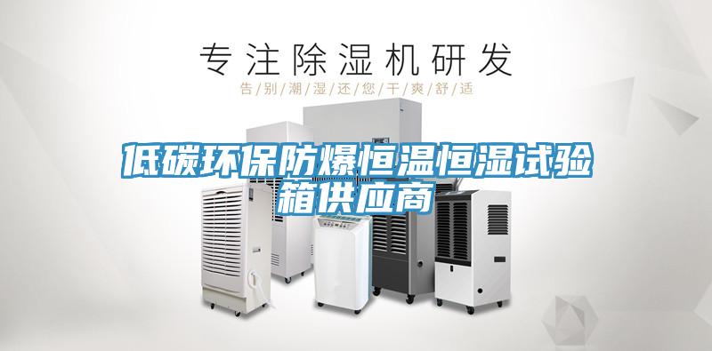低碳環保防爆恒溫恒濕試驗箱供應商