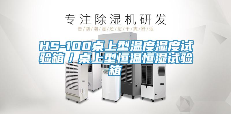 HS-100桌上型溫度濕度試驗箱／桌上型恒溫恒濕試驗箱