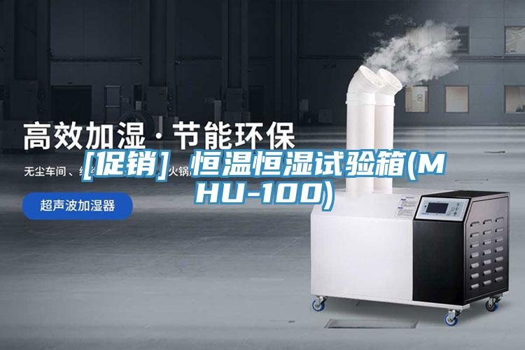 [促銷] 恒溫恒濕試驗箱(MHU-100)