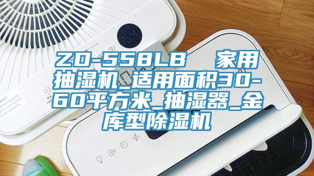 ZD-558LB  家用抽濕機_適用面積30-60平方米_抽濕器_金庫型除濕機