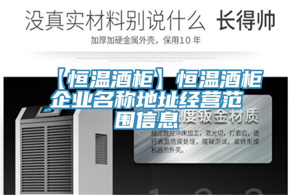 【恒溫酒柜】恒溫酒柜企業名稱地址經營范圍信息