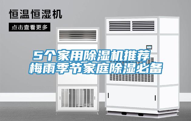 5個家用除濕機推薦 梅雨季節家庭除濕必備