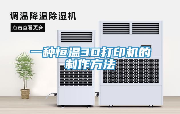 一種恒溫3D打印機的制作方法