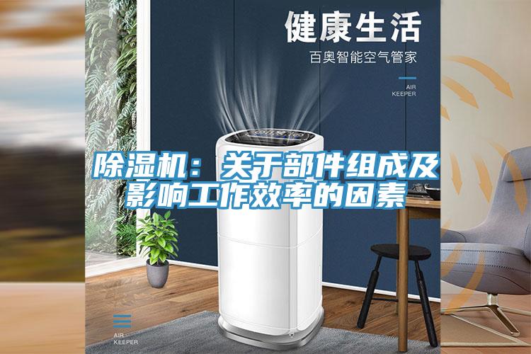除濕機：關于部件組成及影響工作效率的因素