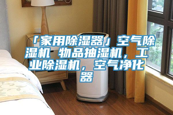 「家用除濕器」空氣除濕機 物品抽濕機，工業除濕機，空氣凈化器