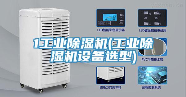 1工業除濕機(工業除濕機設備選型)