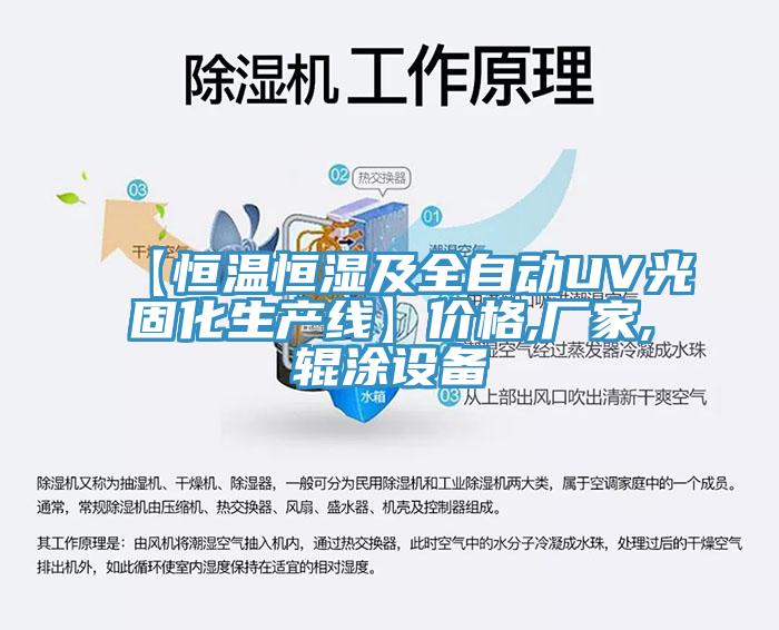 【恒溫恒濕及全自動UV光固化生產線】價格,廠家,輥涂設備