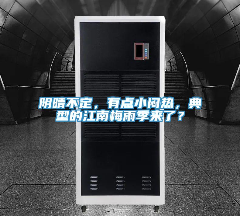 陰晴不定，有點小悶熱，典型的江南梅雨季來了？