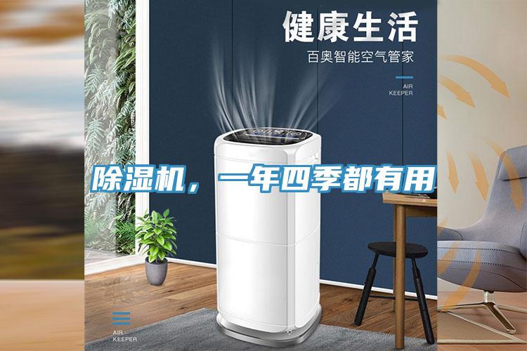 除濕機，一年四季都有用