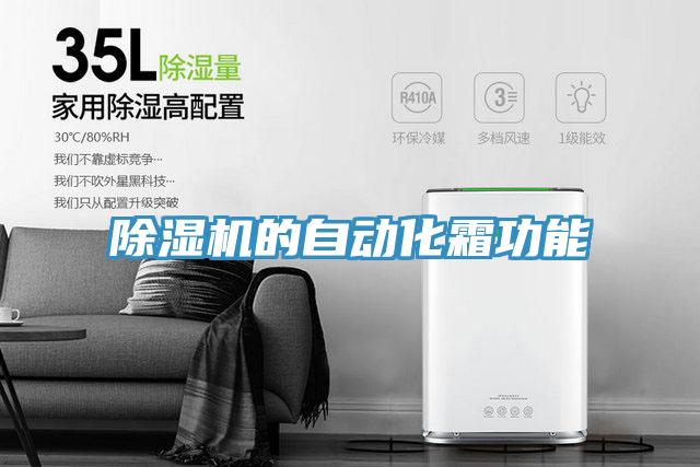 除濕機的自動化霜功能