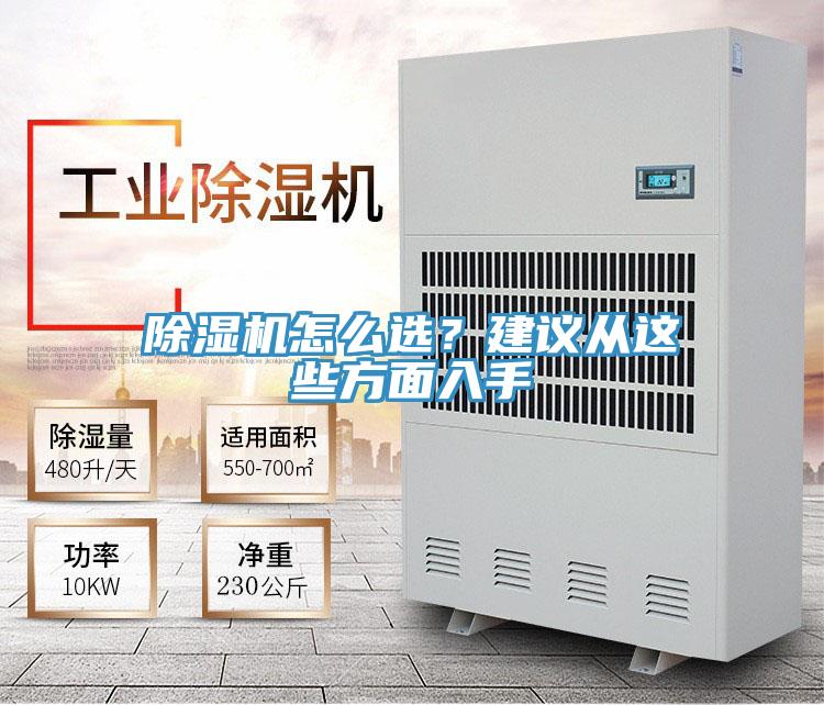 除濕機怎么選？建議從這些方面入手