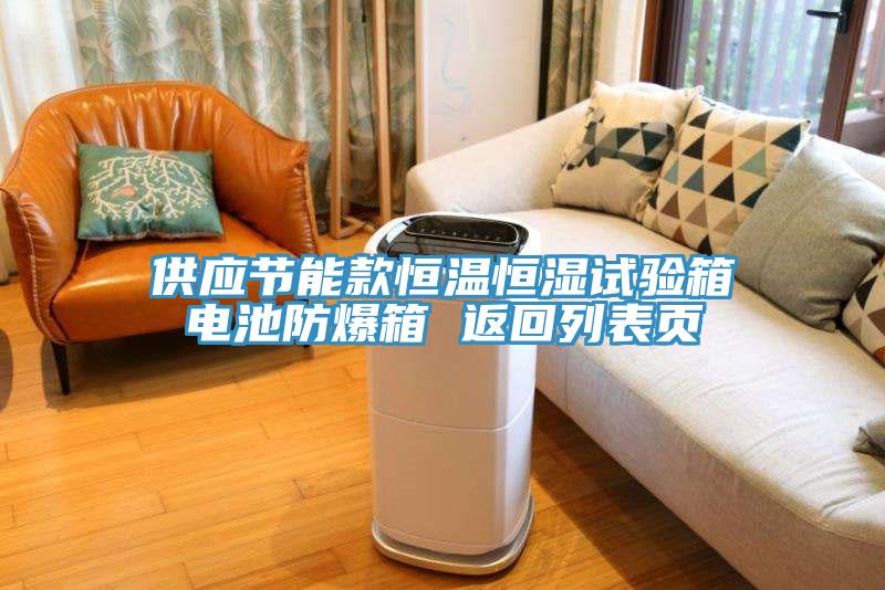 供應節能款恒溫恒濕試驗箱電池防爆箱 返回列表頁