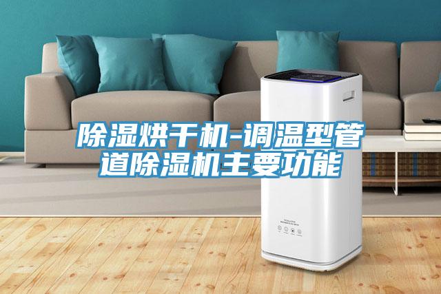 除濕烘干機-調溫型管道除濕機主要功能
