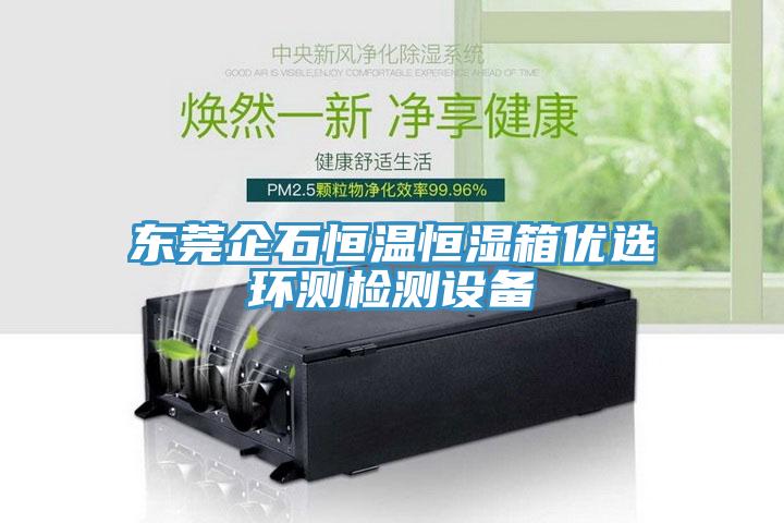 東莞企石恒溫恒濕箱優選環測檢測設備