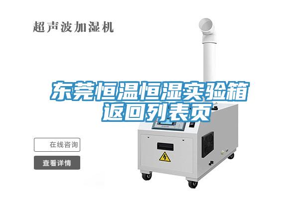 東莞恒溫恒濕實驗箱 返回列表頁