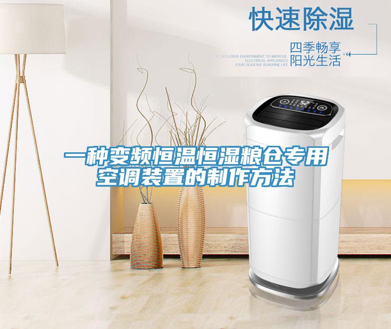一種變頻恒溫恒濕糧倉專用空調裝置的制作方法