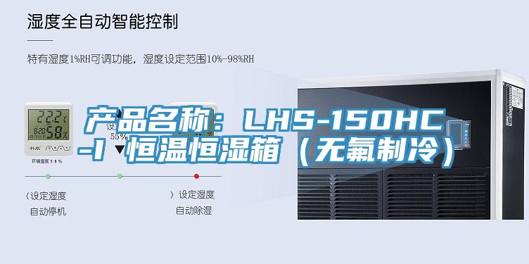 產品名稱：LHS-150HC-I 恒溫恒濕箱（無氟制冷）