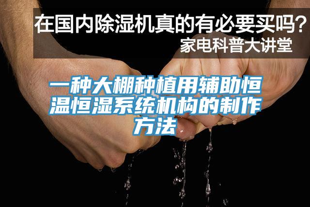 一種大棚種植用輔助恒溫恒濕系統機構的制作方法