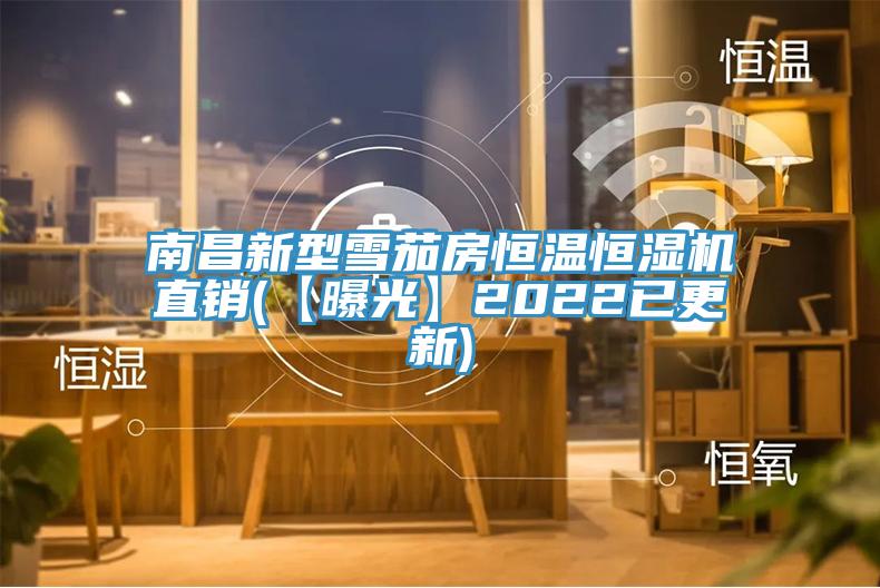 南昌新型雪茄房恒溫恒濕機直銷(【曝光】2022已更新)