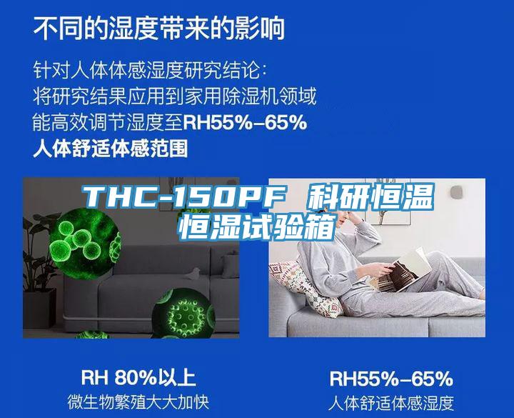 THC-150PF 科研恒溫恒濕試驗箱