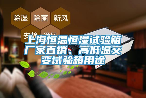 上海恒溫恒濕試驗箱廠家直銷、高低溫交變試驗箱用途