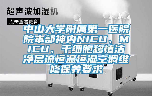 中山大學附屬第一醫院院本部神內NICU、MICU、干細胞移植潔凈層流恒溫恒濕空調維修保養要求