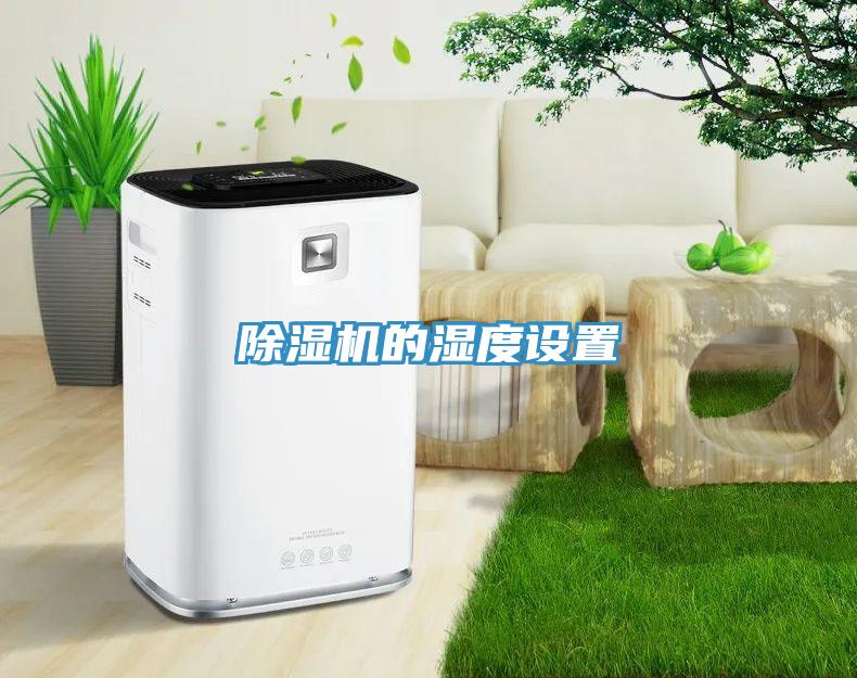 除濕機的濕度設置