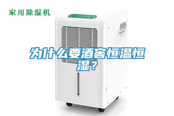 為什么要酒窖恒溫恒濕？