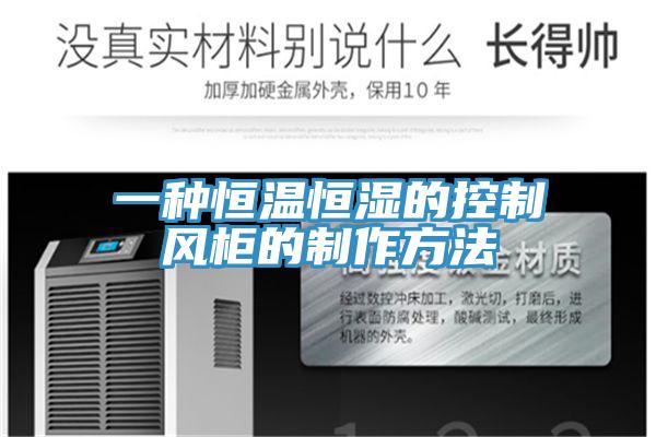一種恒溫恒濕的控制風柜的制作方法