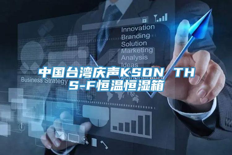 中國臺灣慶聲KSON THS-F恒溫恒濕箱