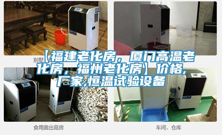 【福建老化房，廈門高溫老化房，福州老化房】價格,廠家,恒溫試驗設備