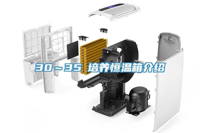 30～35℃培養恒溫箱介紹