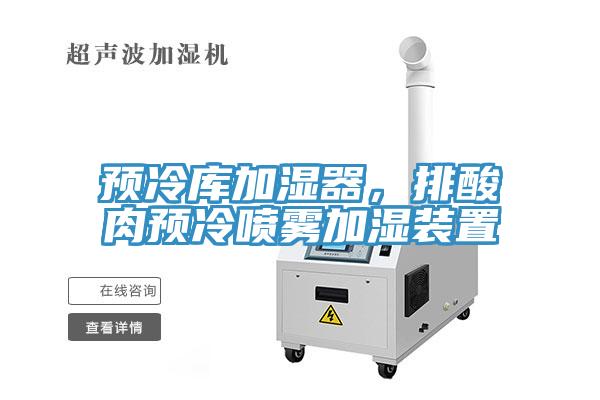 預冷庫加濕器，排酸肉預冷噴霧加濕裝置
