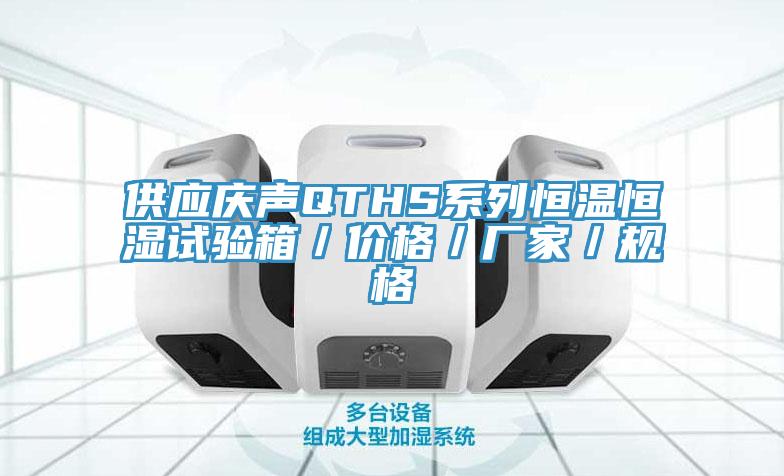 供應慶聲QTHS系列恒溫恒濕試驗箱／價格／廠家／規格