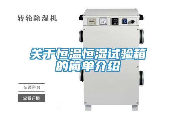 關于恒溫恒濕試驗箱的簡單介紹