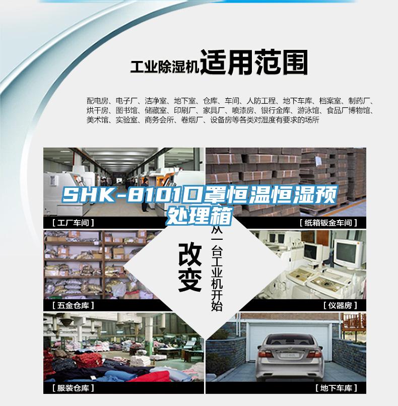 SHK-8101口罩恒溫恒濕預處理箱