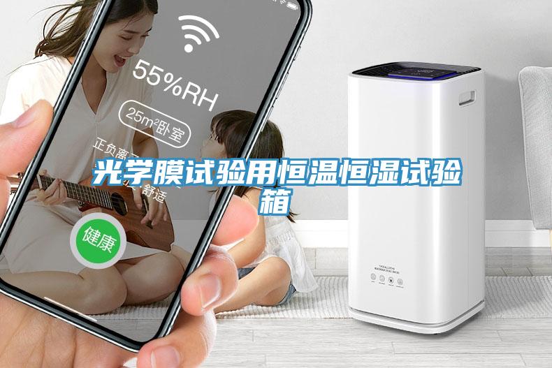 光學膜試驗用恒溫恒濕試驗箱