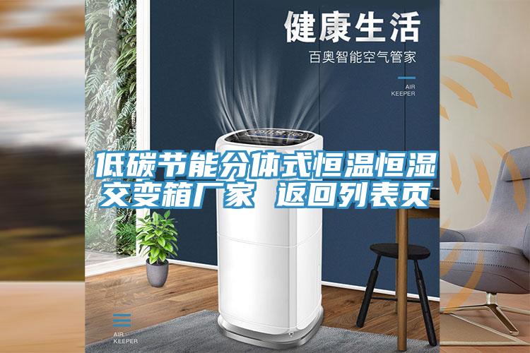 低碳節能分體式恒溫恒濕交變箱廠家 返回列表頁