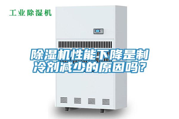 除濕機性能下降是制冷劑減少的原因嗎？