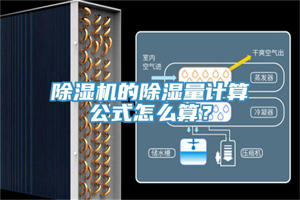 除濕機的除濕量計算公式怎么算？