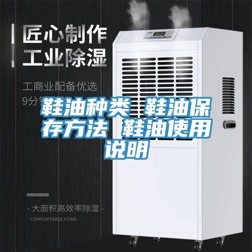 鞋油種類 鞋油保存方法 鞋油使用說明
