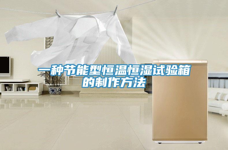 一種節能型恒溫恒濕試驗箱的制作方法