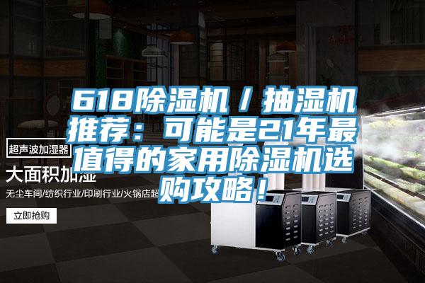 618除濕機／抽濕機推薦：可能是21年最值得的家用除濕機選購攻略！