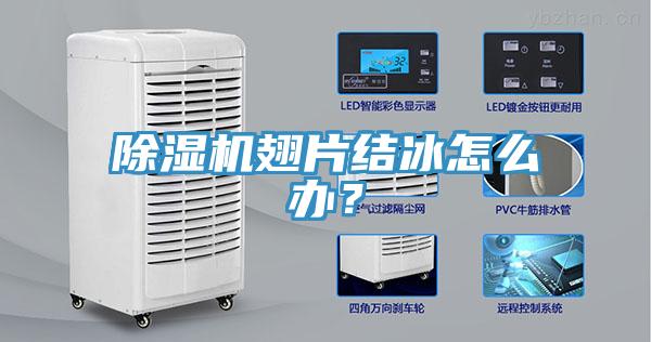 除濕機翅片結冰怎么辦？