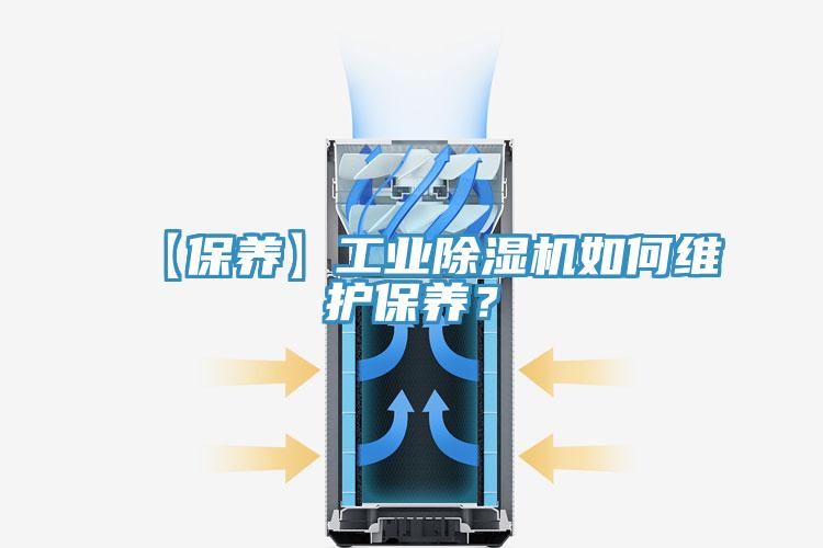 【保養】工業除濕機如何維護保養？