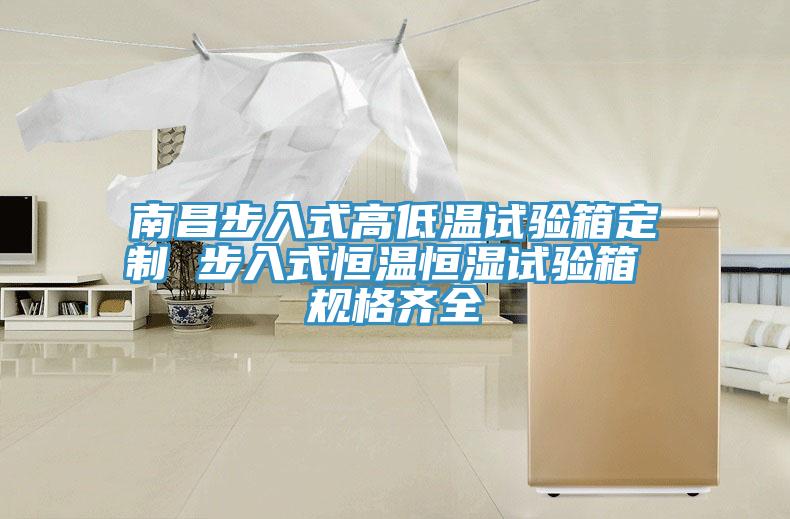 南昌步入式高低溫試驗箱定制 步入式恒溫恒濕試驗箱 規格齊全